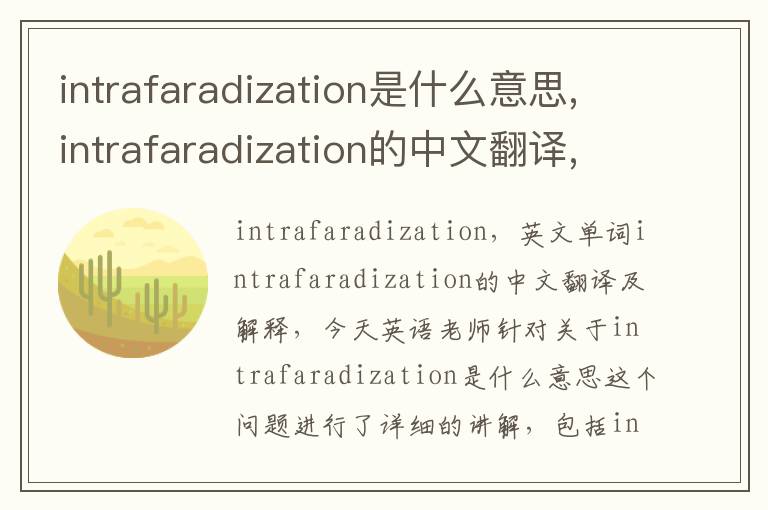 intrafaradization是什么意思,intrafaradization的中文翻译,含义,读音发音,用法,造句,参考例句