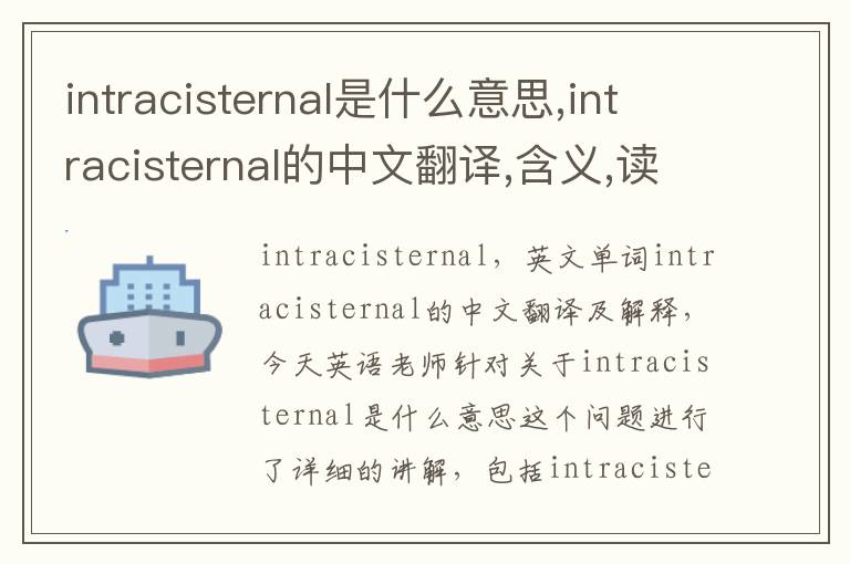 intracisternal是什么意思,intracisternal的中文翻译,含义,读音发音,用法,造句,参考例句