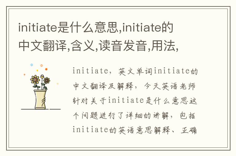 initiate是什么意思,initiate的中文翻译,含义,读音发音,用法,造句,参考例句