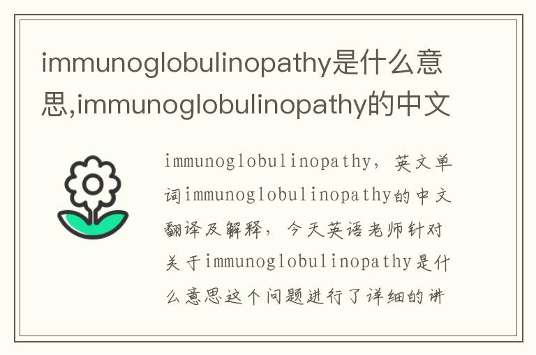 immunoglobulinopathy是什么意思,immunoglobulinopathy的中文翻译,含义,读音发音,用法,造句,参考例句