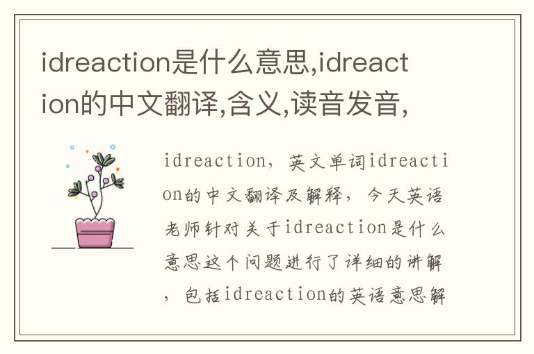 idreaction是什么意思,idreaction的中文翻译,含义,读音发音,用法,造句,参考例句