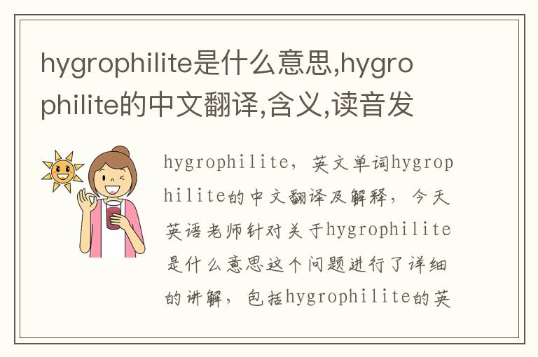 hygrophilite是什么意思,hygrophilite的中文翻译,含义,读音发音,用法,造句,参考例句