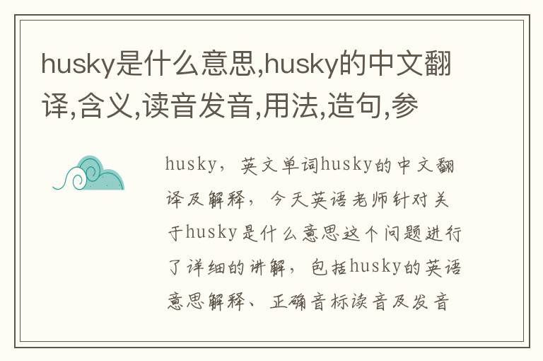 husky是什么意思,husky的中文翻译,含义,读音发音,用法,造句,参考例句