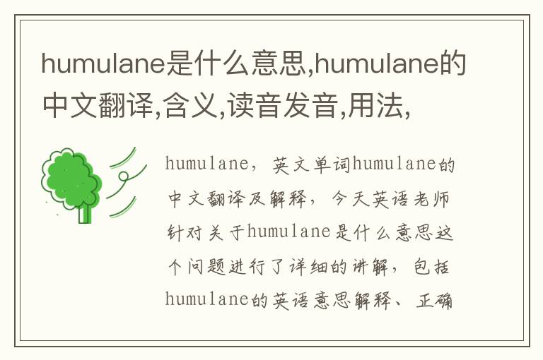 humulane是什么意思,humulane的中文翻译,含义,读音发音,用法,造句,参考例句