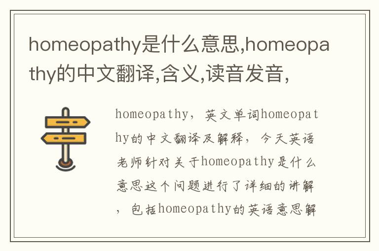 homeopathy是什么意思,homeopathy的中文翻译,含义,读音发音,用法,造句,参考例句