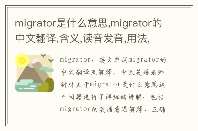 migrator是什么意思,migrator的中文翻译,含义,读音发音,用法,造句,参考例句