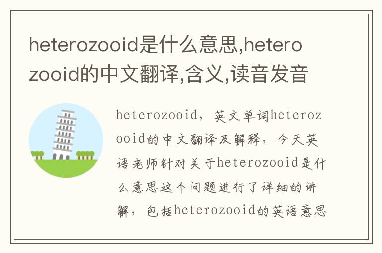 heterozooid是什么意思,heterozooid的中文翻译,含义,读音发音,用法,造句,参考例句