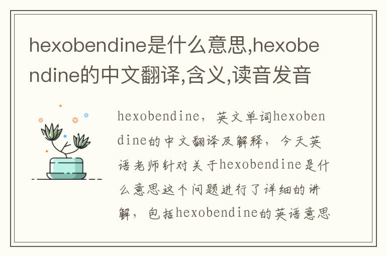 hexobendine是什么意思,hexobendine的中文翻译,含义,读音发音,用法,造句,参考例句