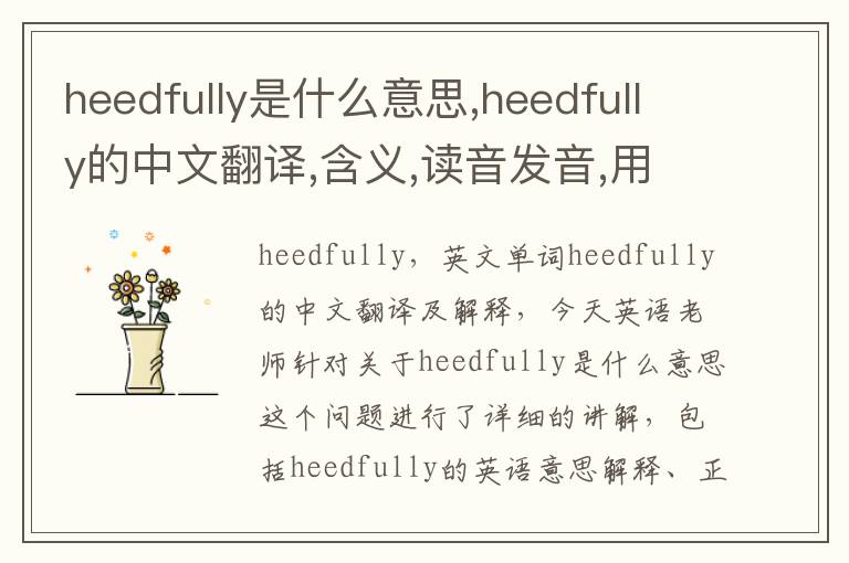 heedfully是什么意思,heedfully的中文翻译,含义,读音发音,用法,造句,参考例句