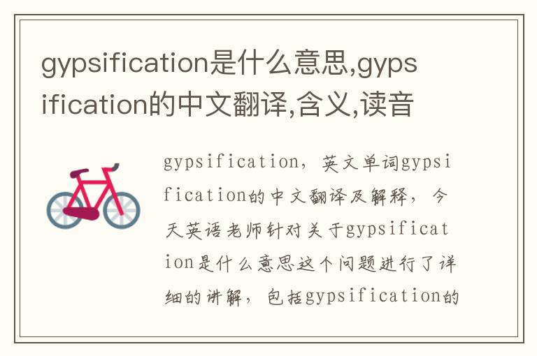 gypsification是什么意思,gypsification的中文翻译,含义,读音发音,用法,造句,参考例句