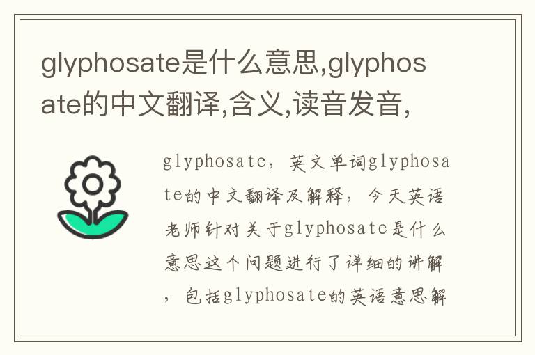 glyphosate是什么意思,glyphosate的中文翻译,含义,读音发音,用法,造句,参考例句