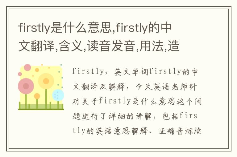 firstly是什么意思,firstly的中文翻译,含义,读音发音,用法,造句,参考例句