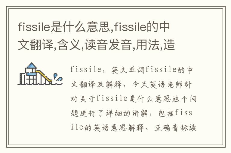 fissile是什么意思,fissile的中文翻译,含义,读音发音,用法,造句,参考例句