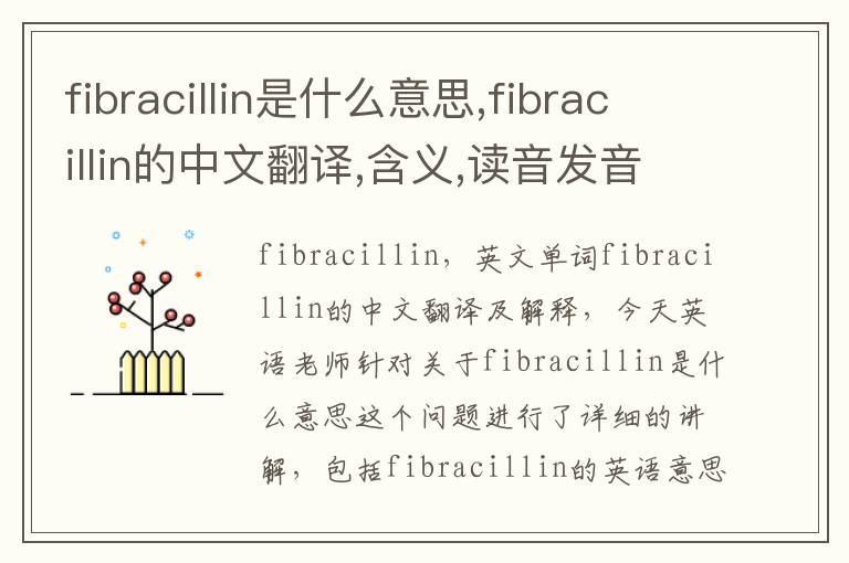 fibracillin是什么意思,fibracillin的中文翻译,含义,读音发音,用法,造句,参考例句