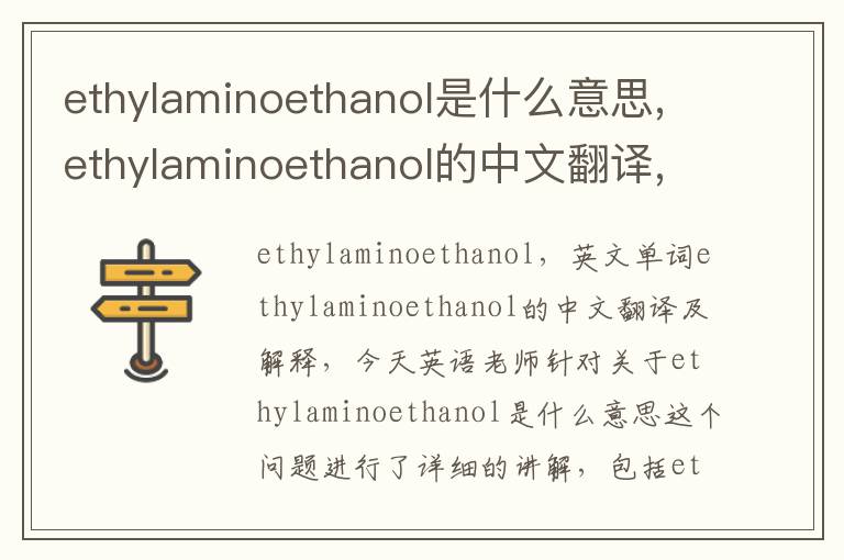 ethylaminoethanol是什么意思,ethylaminoethanol的中文翻译,含义,读音发音,用法,造句,参考例句