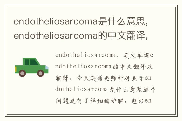 endotheliosarcoma是什么意思,endotheliosarcoma的中文翻译,含义,读音发音,用法,造句,参考例句