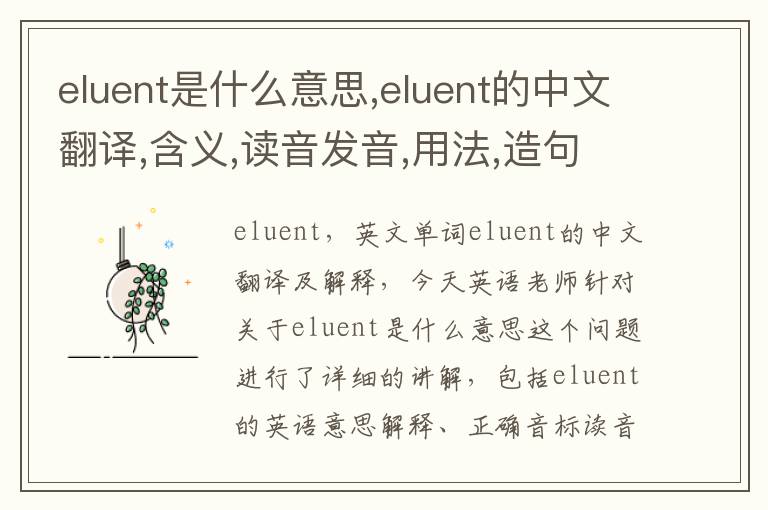 eluent是什么意思,eluent的中文翻译,含义,读音发音,用法,造句,参考例句