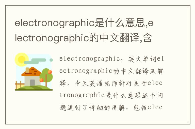 electronographic是什么意思,electronographic的中文翻译,含义,读音发音,用法,造句,参考例句