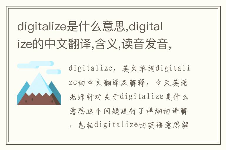 digitalize是什么意思,digitalize的中文翻译,含义,读音发音,用法,造句,参考例句