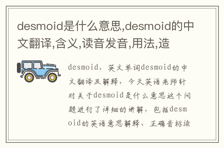 desmoid是什么意思,desmoid的中文翻译,含义,读音发音,用法,造句,参考例句