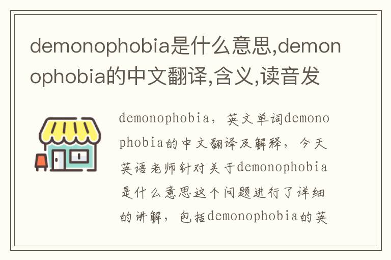 demonophobia是什么意思,demonophobia的中文翻译,含义,读音发音,用法,造句,参考例句