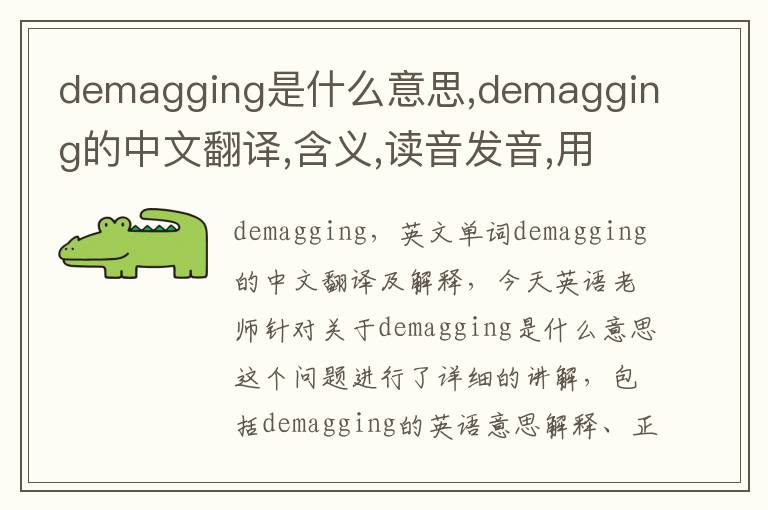 demagging是什么意思,demagging的中文翻译,含义,读音发音,用法,造句,参考例句