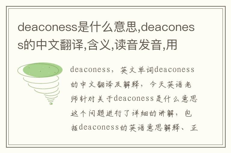 deaconess是什么意思,deaconess的中文翻译,含义,读音发音,用法,造句,参考例句