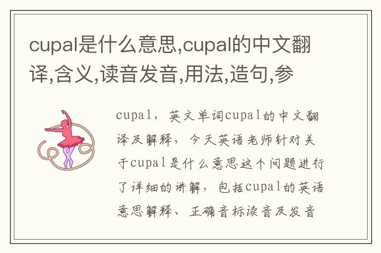 cupal是什么意思,cupal的中文翻译,含义,读音发音,用法,造句,参考例句