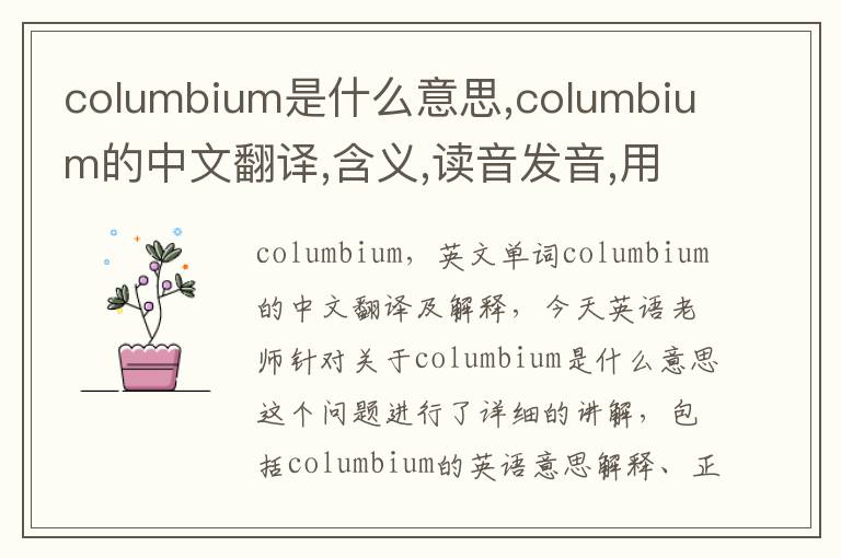 columbium是什么意思,columbium的中文翻译,含义,读音发音,用法,造句,参考例句