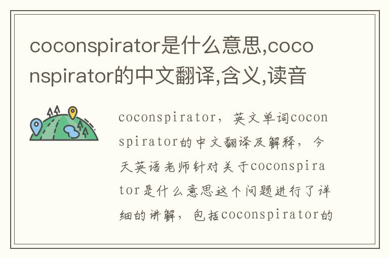 coconspirator是什么意思,coconspirator的中文翻译,含义,读音发音,用法,造句,参考例句