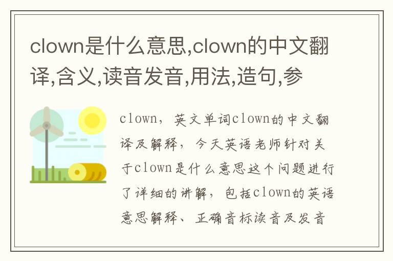 clown是什么意思,clown的中文翻译,含义,读音发音,用法,造句,参考例句