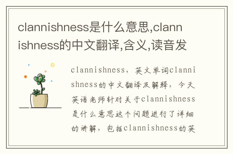 clannishness是什么意思,clannishness的中文翻译,含义,读音发音,用法,造句,参考例句