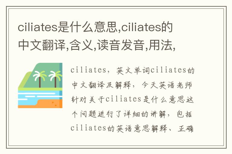 ciliates是什么意思,ciliates的中文翻译,含义,读音发音,用法,造句,参考例句