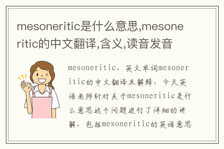 mesoneritic是什么意思,mesoneritic的中文翻译,含义,读音发音,用法,造句,参考例句