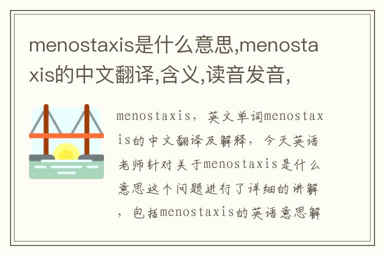 menostaxis是什么意思,menostaxis的中文翻译,含义,读音发音,用法,造句,参考例句