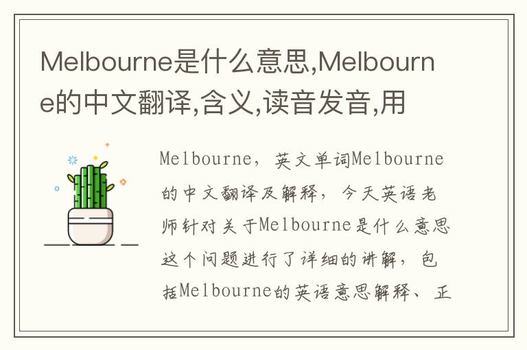 Melbourne是什么意思,Melbourne的中文翻译,含义,读音发音,用法,造句,参考例句