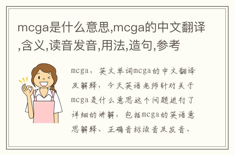 mcga是什么意思,mcga的中文翻译,含义,读音发音,用法,造句,参考例句