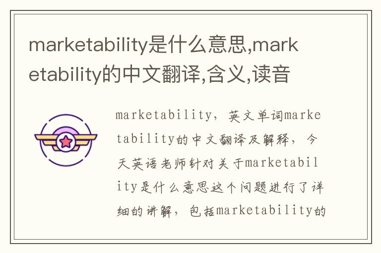 marketability是什么意思,marketability的中文翻译,含义,读音发音,用法,造句,参考例句