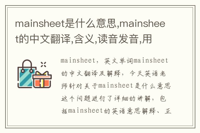 mainsheet是什么意思,mainsheet的中文翻译,含义,读音发音,用法,造句,参考例句