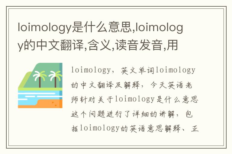 loimology是什么意思,loimology的中文翻译,含义,读音发音,用法,造句,参考例句