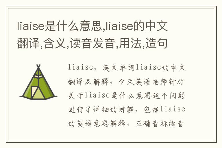 liaise是什么意思,liaise的中文翻译,含义,读音发音,用法,造句,参考例句