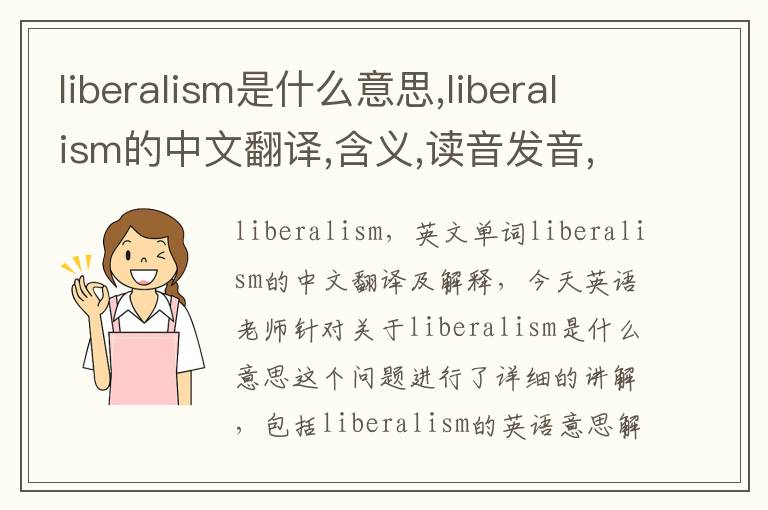 liberalism是什么意思,liberalism的中文翻译,含义,读音发音,用法,造句,参考例句