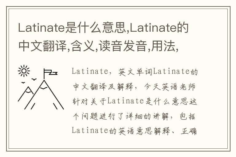 Latinate是什么意思,Latinate的中文翻译,含义,读音发音,用法,造句,参考例句