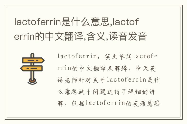 lactoferrin是什么意思,lactoferrin的中文翻译,含义,读音发音,用法,造句,参考例句