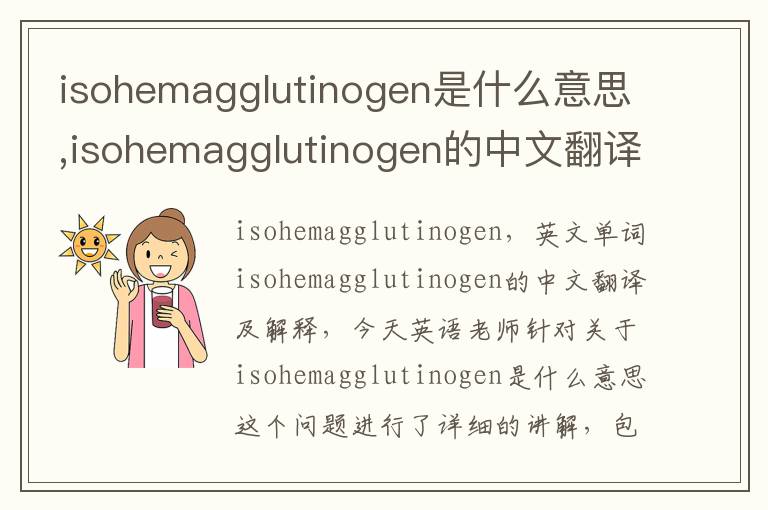 isohemagglutinogen是什么意思,isohemagglutinogen的中文翻译,含义,读音发音,用法,造句,参考例句