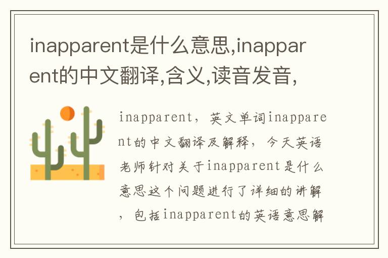 inapparent是什么意思,inapparent的中文翻译,含义,读音发音,用法,造句,参考例句