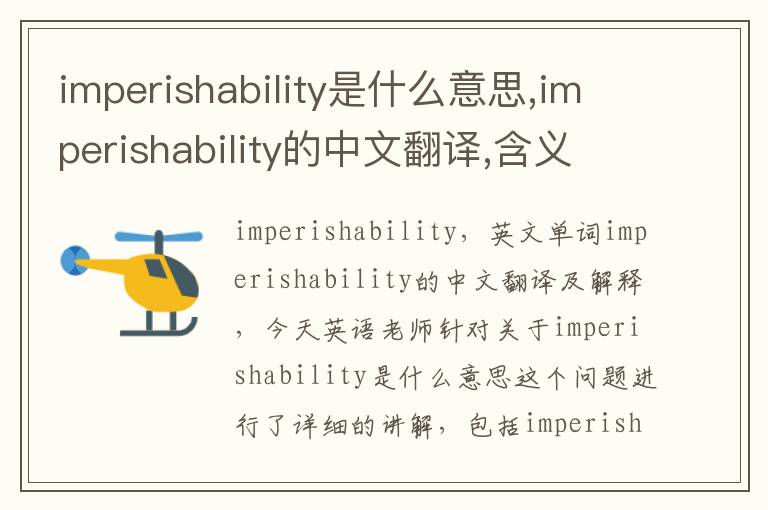 imperishability是什么意思,imperishability的中文翻译,含义,读音发音,用法,造句,参考例句