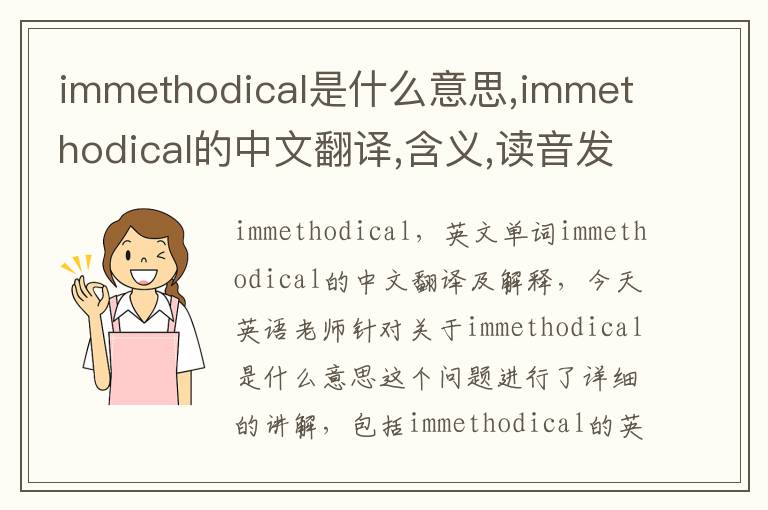 immethodical是什么意思,immethodical的中文翻译,含义,读音发音,用法,造句,参考例句