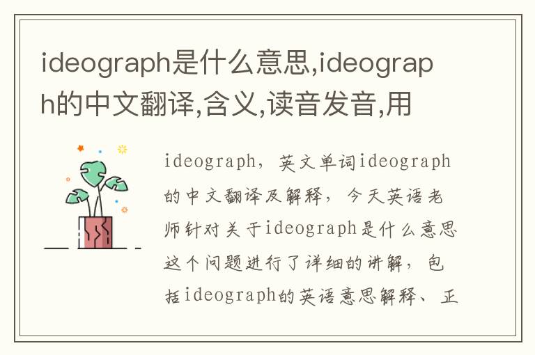 ideograph是什么意思,ideograph的中文翻译,含义,读音发音,用法,造句,参考例句