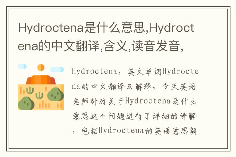 Hydroctena是什么意思,Hydroctena的中文翻译,含义,读音发音,用法,造句,参考例句